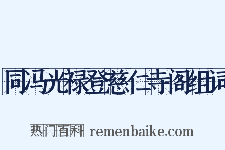 同冯光禄登慈仁寺阁组词是什么意思的图片